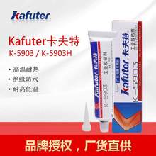 卡夫特胶K-5903高温耐热型硅粘接密封胶 橡胶型密封胶 有机硅红胶