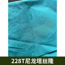 228t消光尼龙塔丝隆防水羽绒服冲锋衣 滑雪服 鸭舌帽 箱包面料