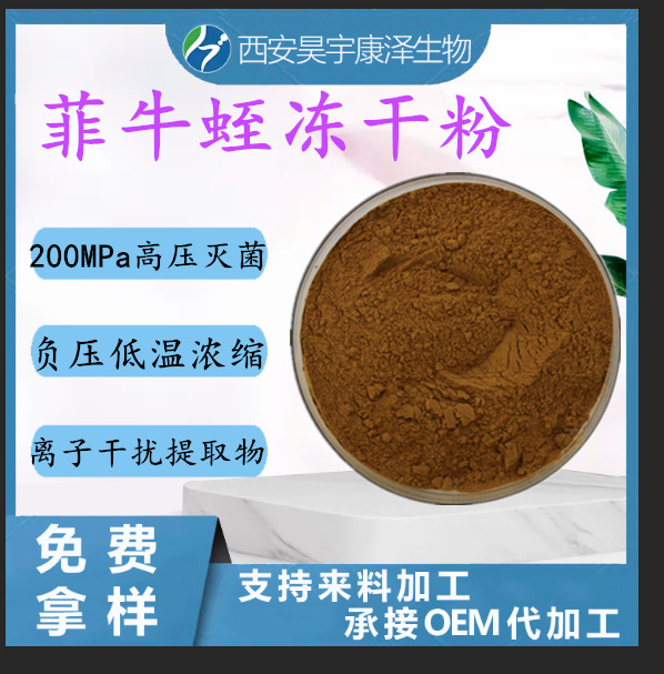 菲牛蛭冻干粉 菲牛蛭提取物 水蛭素 菲牛冻干粉100克/袋 现货供应