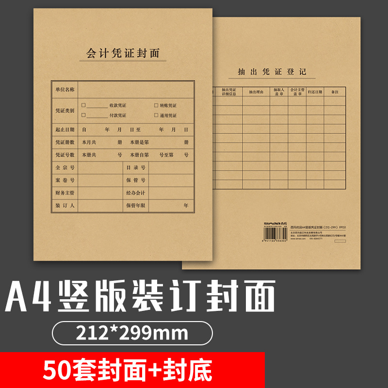 西玛表单a4凭证封面横版竖式记账财务会计封皮底牛皮纸装订通用牛