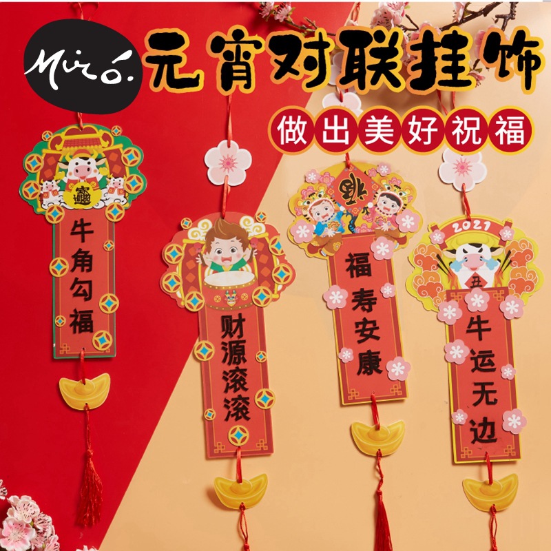 新年春节元宵手工diy牛年对联挂饰儿童制作材料包幼儿园装饰