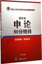 张小龙申论80分绝技 公务员考试 清华大学出版社