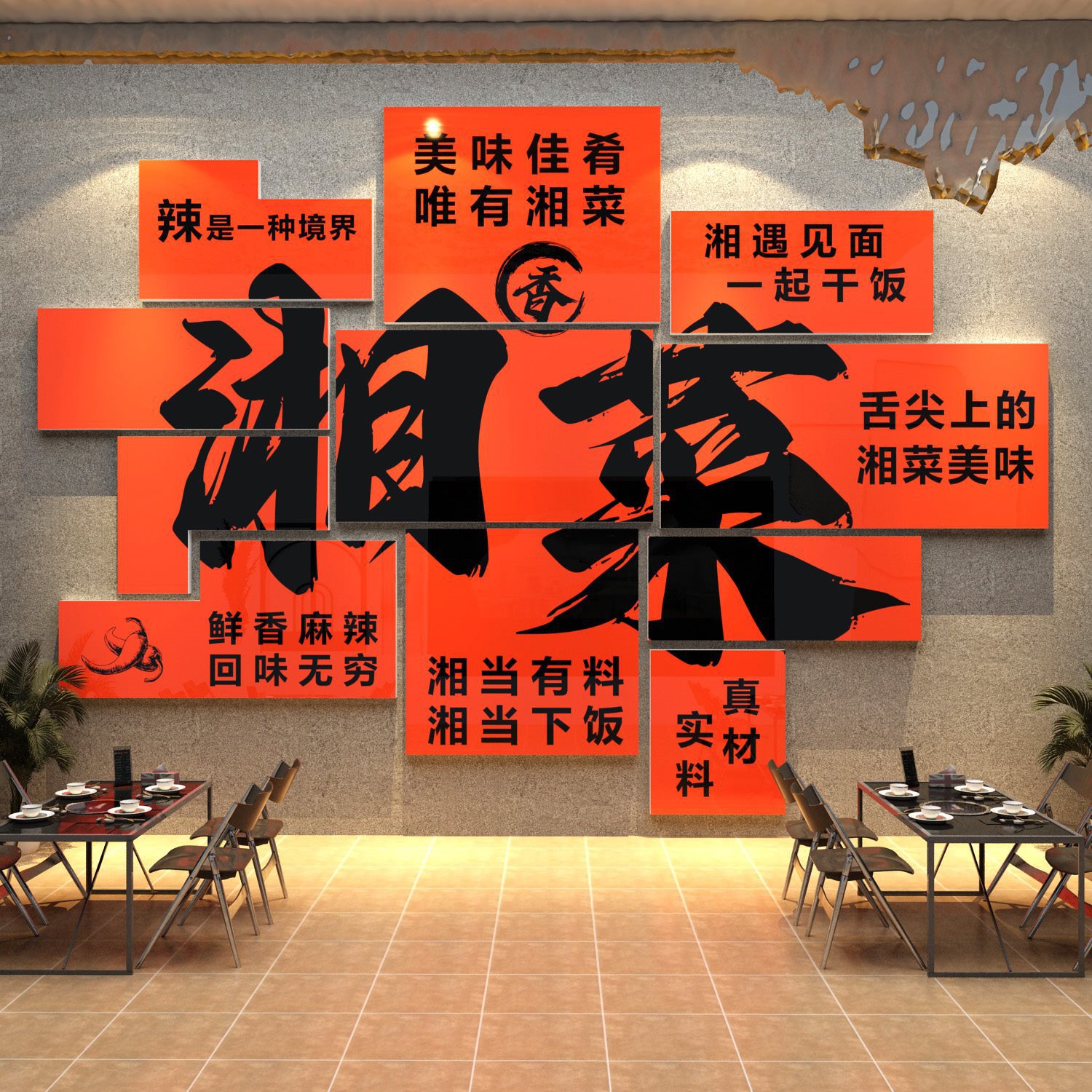 xqa湘菜馆墙面装饰网红湖南味土菜餐饮饭店文化壁纸贴挂画修用品