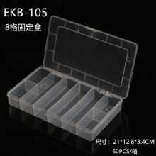 EKB-105 8格 元件盒 零件盒 芯片盒 贴片元件盒 收纳盒 百年好盒