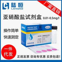 陆恒生物亚硝酸盐测定试剂盒0.01-0.5mg/l纯净水产养殖水质速测盒