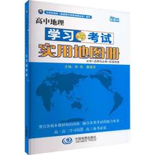 高中地理学习与考试实用地图册 高中常备综合 中国地图出版社