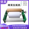 蜂窝纸单层双层拉纸器蜂巢纸拉伸器 阻力调节拉伸均匀蜂窝走纸机|ms 蜂窝纸单层双层拉纸器蜂巢纸拉伸器 阻力调节拉伸均匀蜂窝走纸机|ms