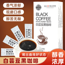 白芸豆黑咖啡断糖饱腹冷热冲泡咖啡美式速溶黑咖啡分销代发