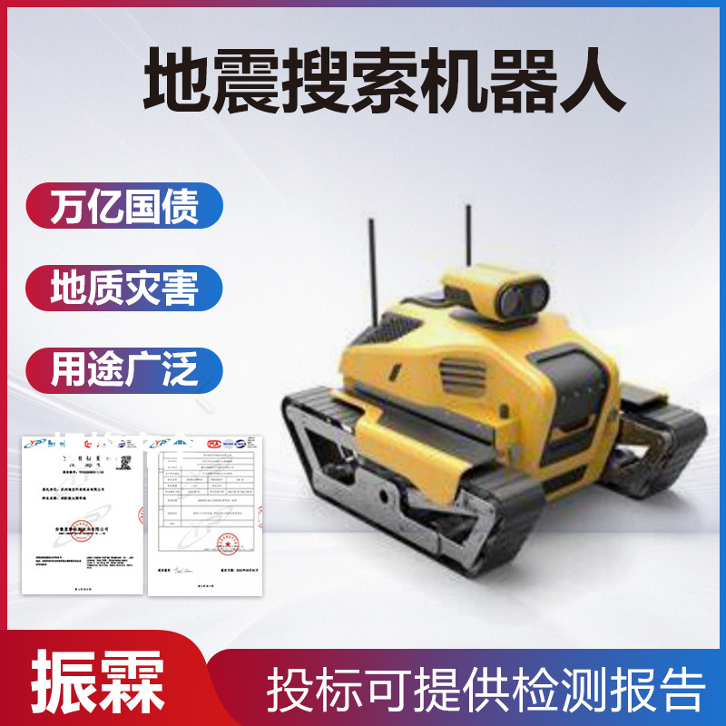 万亿国债地质灾害地震搜索机器人消防废墟搜救车救援辅助机器人