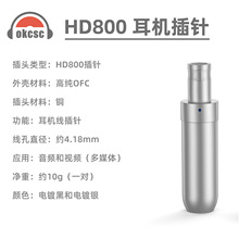 纯铜电镀插头适用森海塞尔HD800 HD820 D1000耳机维修DIY线材插针