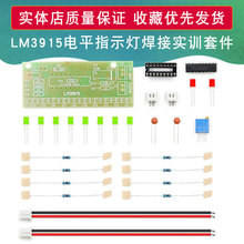 LM3915焊接实训套件 10段音频电平指示器 电平指示灯套件 散件