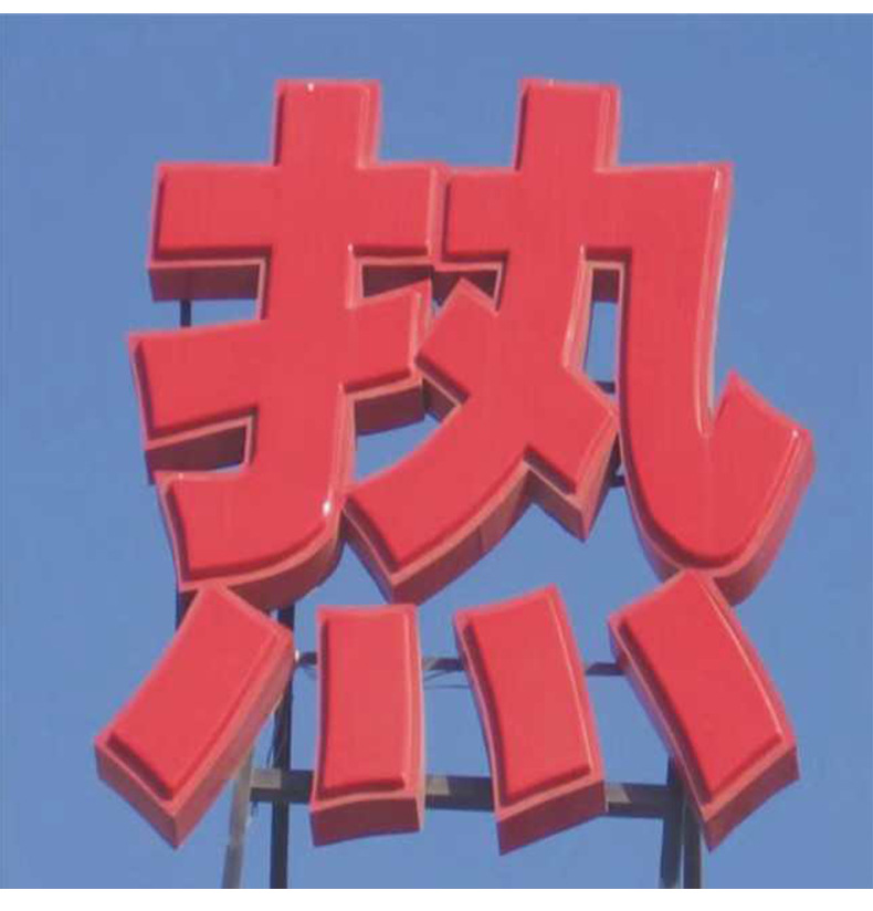 厂家定制彩色吸塑字红色烤漆字背景墙不锈钢发光字标识种类齐全