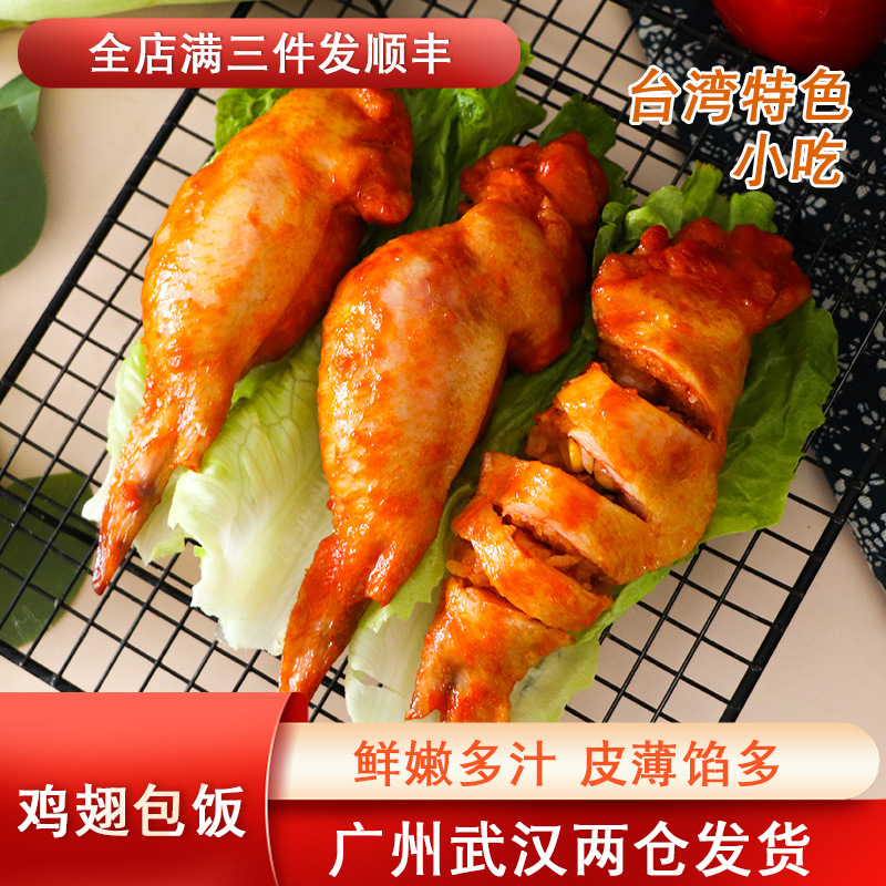 奥尔良口味鸡翅包饭半成品网红美食空气炸锅食材台湾夜市特色小吃