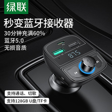 绿联车载蓝牙接收器5.0mp3音乐播放器多功能汽车充电器点烟器快充