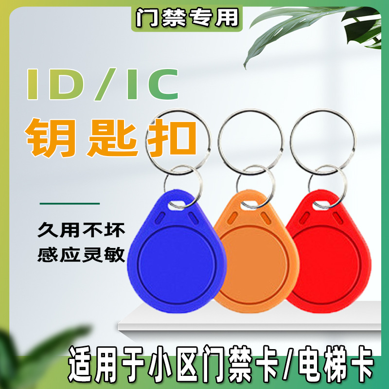 门禁卡ID/IC卡钥匙扣 感应卡便携电梯卡智控多功能芯片储值卡
