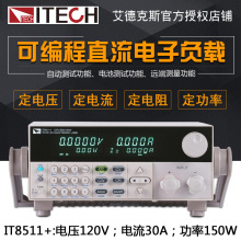 艾德克斯(ITECH)IT8511+可编程直流电子负载仪150W/120V/30A