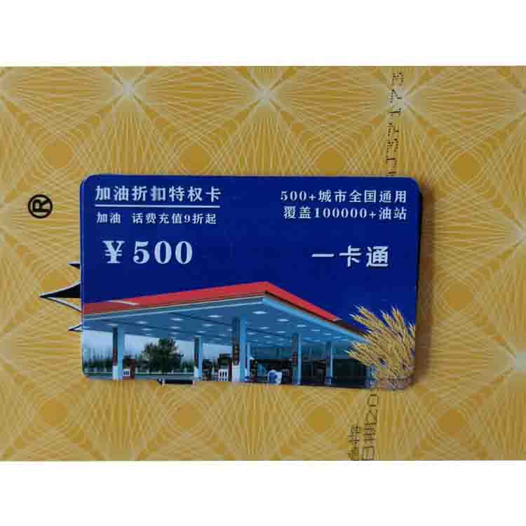 代理加盟加油折扣卡 油卡 礼品卡 加油软件 加油卡礼品卡现货