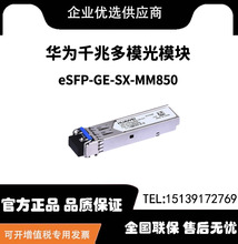 eSFP-GE-SX-MM850华为千兆多模光纤模块850nm,0.55km,LC