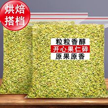 美国开心果碎500g原味熟坚果碎蛋糕冰激凌装饰马卡龙烘焙原料99g