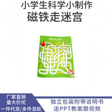 自制磁铁走迷宫 科技小制作小发明中小学手工组装材料创新作品