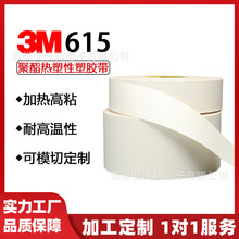 3M615S热熔胶胶带乳白色热熔胶带铭牌塑料五金件粘接纺织品热接