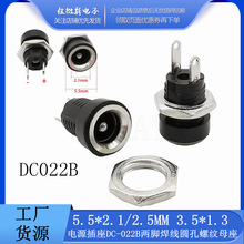 DC-022B DC电源插座 5.5*2.1/5.5*2.5/3.5*1.3 DC座2脚焊线带螺母