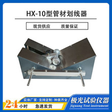 HX-10塑料管材划线器管材纵向回缩率测定仪试验仪金属导管划线器