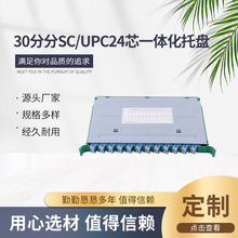 批发 光缆接线盒交接盘ODF光纤配线架30分分SC/UPC24芯一体化托盘