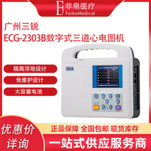 三锐ECG-2303B数字式三道心电图机彩屏心电图机
