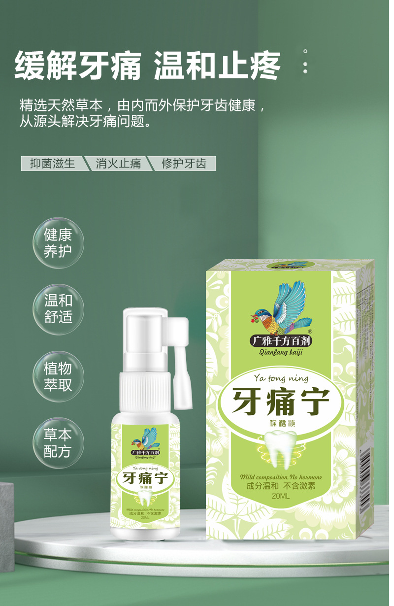 定制蛀牙虫牙速效牙痛宁喷剂立可停云南本草牙疼安喷雾剂发炎上火