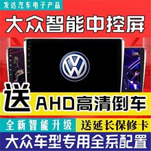 大众专用中控屏桑塔纳捷达宝来朗逸速腾迈腾帕萨特途观导航一体机