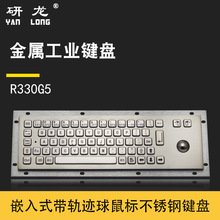 研龙工业金属键盘带光电轨迹球鼠标嵌入式安装R330G5防尘防水防暴