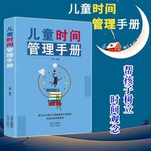 儿童时间管理手册掌控时间小学生家庭育儿自我管理自律励志成功书