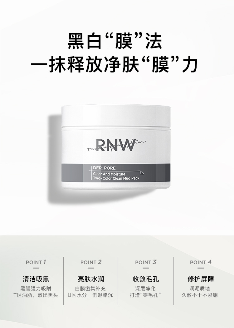 rnw清洁面膜泥膜官方旗舰店收缩毛孔深层去黑头痘痘印黑白双色