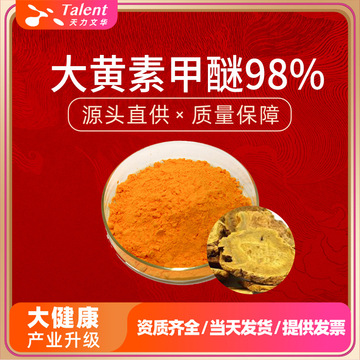 大黄素甲醚98% physcion大黄提取物cas521-61-9另有大黄素甲醚10%