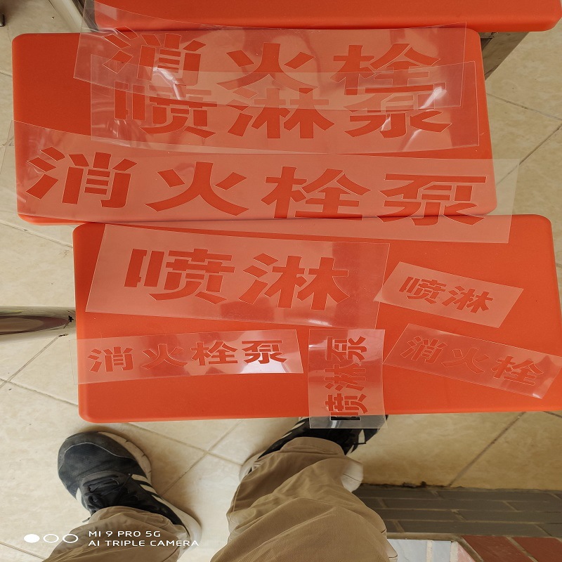 喷漆镂空字消防喷淋管道圆柱喷字模板pvc风管塑料喷淋标识牌喷涂