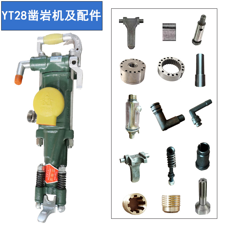 YT28A气腿式气动凿岩机风钻风炮及配件 矿用工程隧道打孔凿岩