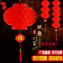 厂家直销塑纸灯笼结婚新年蜂窝大红连串小灯笼商场开业挂饰小纸灯