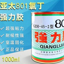 亚太 801万能胶GZH-45-2型801强力胶氯丁胶批发工业级强力万能胶