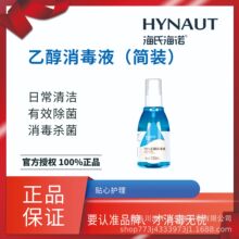 海氏海诺英诺威 75%酒精消毒喷雾 乙醇消毒液 100ml