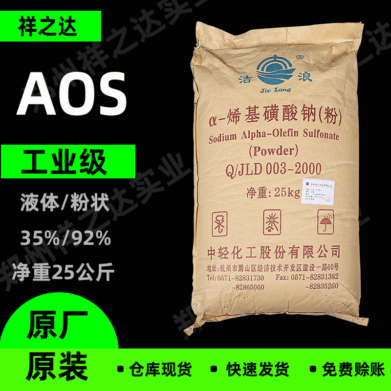 祥之达供应 中轻92%AOS 发泡剂AOS α-烯基磺酸钠 洁浪 粉状 AOS