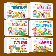 幼小衔接学习卡10以内20以内加减法乘法口诀表成语接龙卡片拼音卡