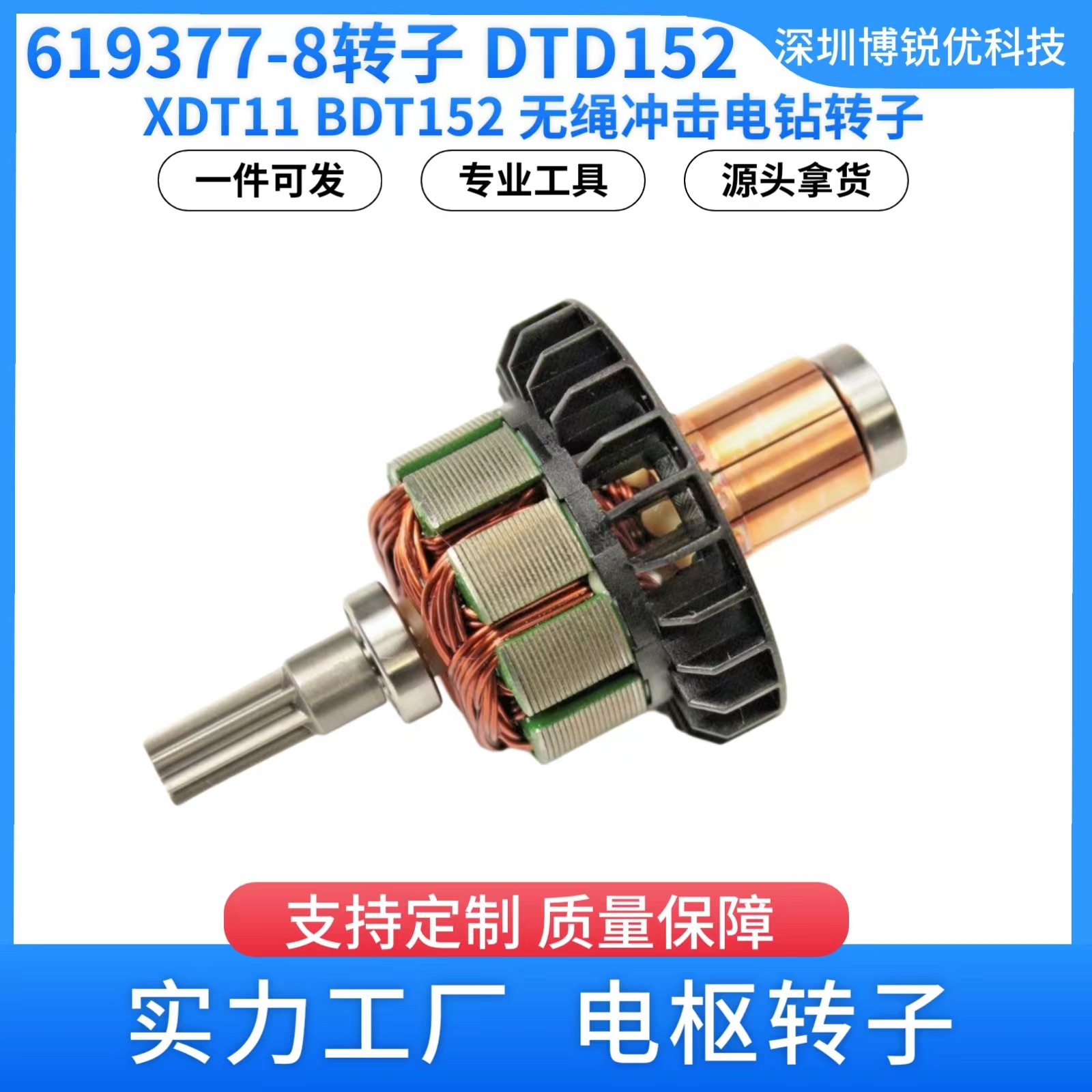 619377-8 牧田 DTD152 XDT11 18V LXT无绳电钻电动工具电枢转子铜