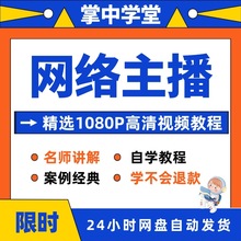 零入门网络基础主播自学课程教程视频教程精通从培训在线教学到