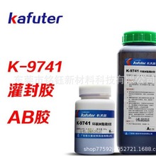 kafuter卡夫特K-9741环氧树脂灌封胶 9761 电路板电子灌封AB胶