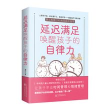 延迟满足唤醒孩子的自律力家庭教育学习养成锻炼自控自律书籍批发