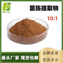 茵陈提取物10:1茵陈蒿绵茵陈石茵陈西茵陈北茵陈野同蒿白蒿香蒿