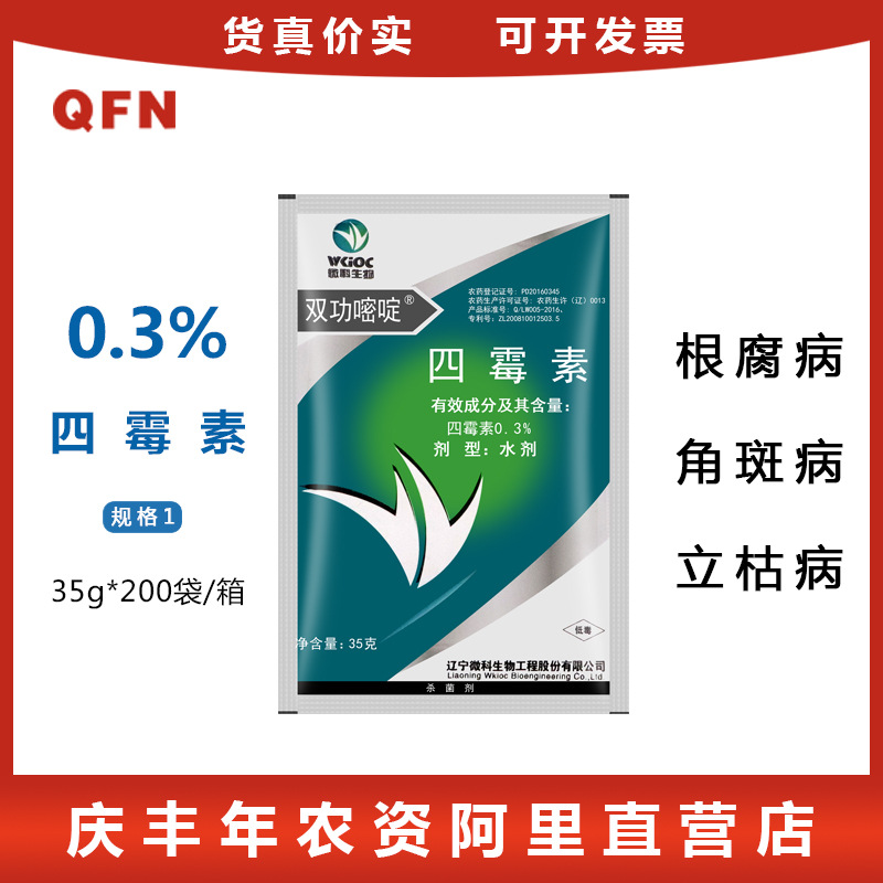 四霉素 0.3%根腐病 蔬菜果树流胶病细菌性角斑病立枯农药杀菌剂