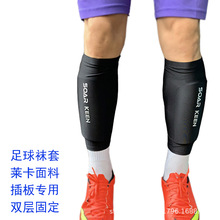 专业足球护腿板专用双层袜套无底足球套插板通shin guards socks