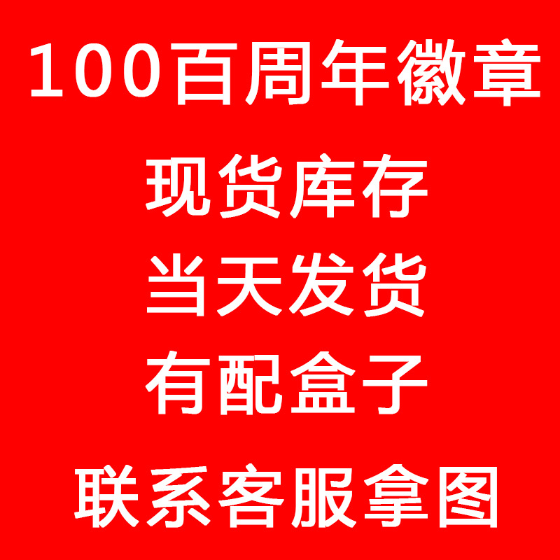 成立100周年徽章 校园百周年纪念胸章 红色一百周年纪念徽章-阿里巴巴